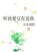 听说我家爱豆是锦鲤书包网