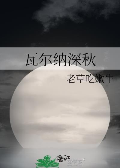 瓦尔纳旅游
