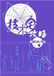 技术宅攻略番外