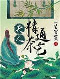 夫人精通茶艺119