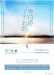 了不起的唐伯爵张木春