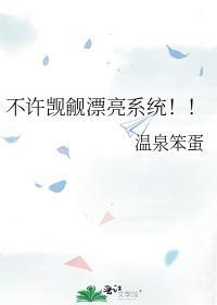 不许觊觎漂亮系统全文免费阅读