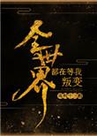 全世界都在等我叛变温为什么入魔