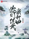 你们练武我种田好看吗