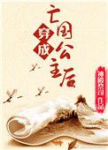 穿成亡国公主后 闰桔