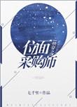 快穿之位面采购师乐文