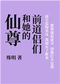 仙尊和她的前道侣们无防盗