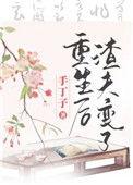 重生后渣夫变了90章