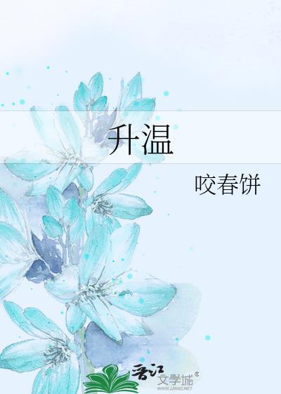 升温的近义词
