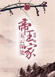 五云深处蓬山杳翻译