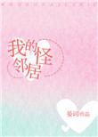 我的怪邻居免费全文阅读