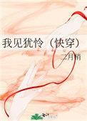 我见犹怜快穿免费阅读