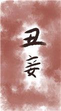 丑妾txt