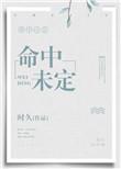 命中未定好看吗