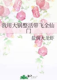 我用大锅整活带飞全仙门 盐焗大龙虾