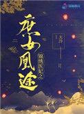 锦绣医妃之庶女凰途全文免费
