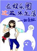 明星退休都去哪定居了