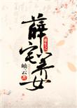 重生之薛府干金