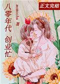 离婚后我成了首富八零宋锦