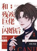 和残疾巨佬闪婚后by