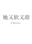 她又软又甜砂金