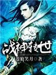 战神变女主