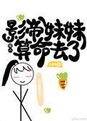 影帝的妹妹怎么这样