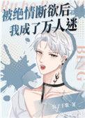 被绝情断欲后我成了万人迷公子歌 好看吗?