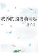 我养的萌兽是星际恶霸