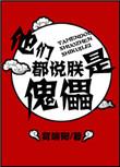 他们都说朕是傀儡免费