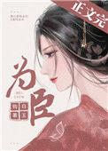 臣子为妃