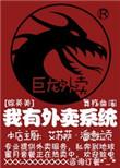 综英美我有系统我怕谁