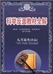 科举反面教材全解资源