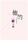 他的软心糖免费阅读无弹窗