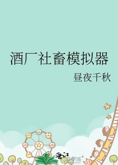 酒厂模拟经营游戏