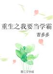 我要当学神