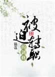 被迫转职的剑修全文免费