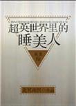 综英美在超英世界抽ssr