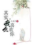 其实 我也喜欢你