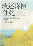 我还没摁住她无错乱章节