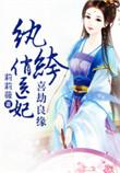 纨绔俏医妃颜劫大人使用神印是第几章