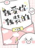 我装的 作者顾三跃