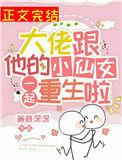 大佬跟他的小仙女一起重生啦77章