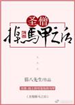 圣僧掉马甲之后by