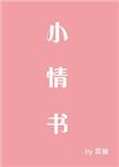 小情书文案