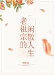 老祖宗的闲散人生有声