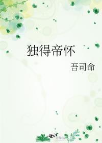 独得帝怀吾司命免费阅读