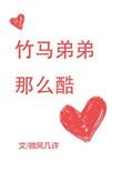 竹马弟有点酷