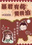暴君有病要我治TXT笔趣阁