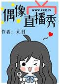 偶像直播秀免费阅读41